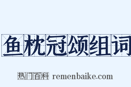 鱼枕冠颂组词是什么意思的图片